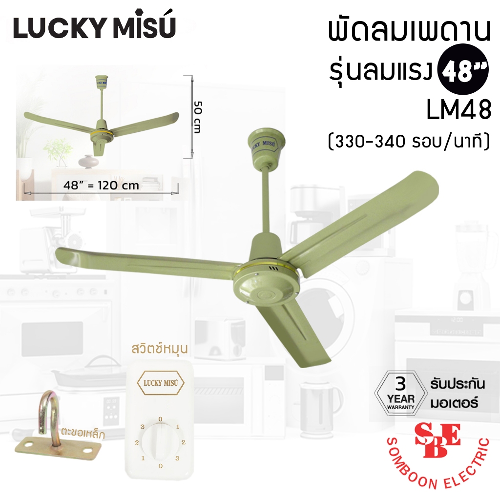 Lucky Misu พัดลมเพดาน 48″ รุ่นลมแรง สีเขียว LM-48