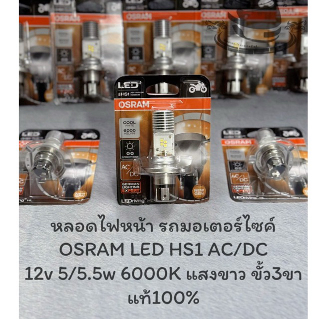 หลอดไฟหน้ารถมอเตอร์ไซค์ OSRAM HS1 LED 3ขา 12v 5/5.5w COOL WHITE แสงขาว 6000k ของแท้ 100%