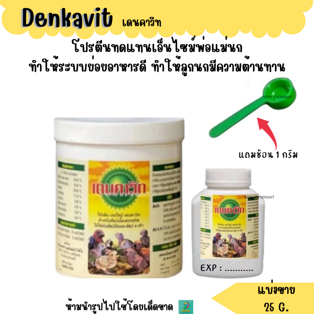 Denkavit(เดนคาวิท) (แบ่งขาย 25 G.) โปรตีนนกแรกเกิดทดแทนเอนไซม์