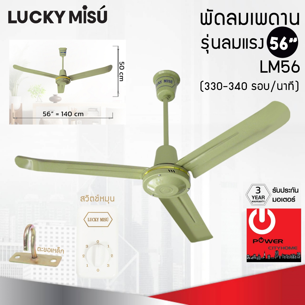 Lucky Misu พัดลมเพดาน 56″ รุ่นลมแรง สีเขียว LM-56