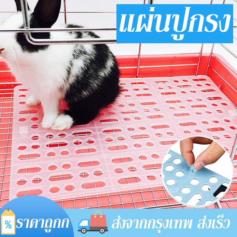 แผ่นรองกรง แผ่นปูกรง แผ่นรองพื้นกรง แผ่นพลาสติก กันลื่น สำหรับสัตว์เลี้ยง กระต่าย ชินชิลล่า ชินชิล่า แกสบี้ แพรี่ด็อก มี