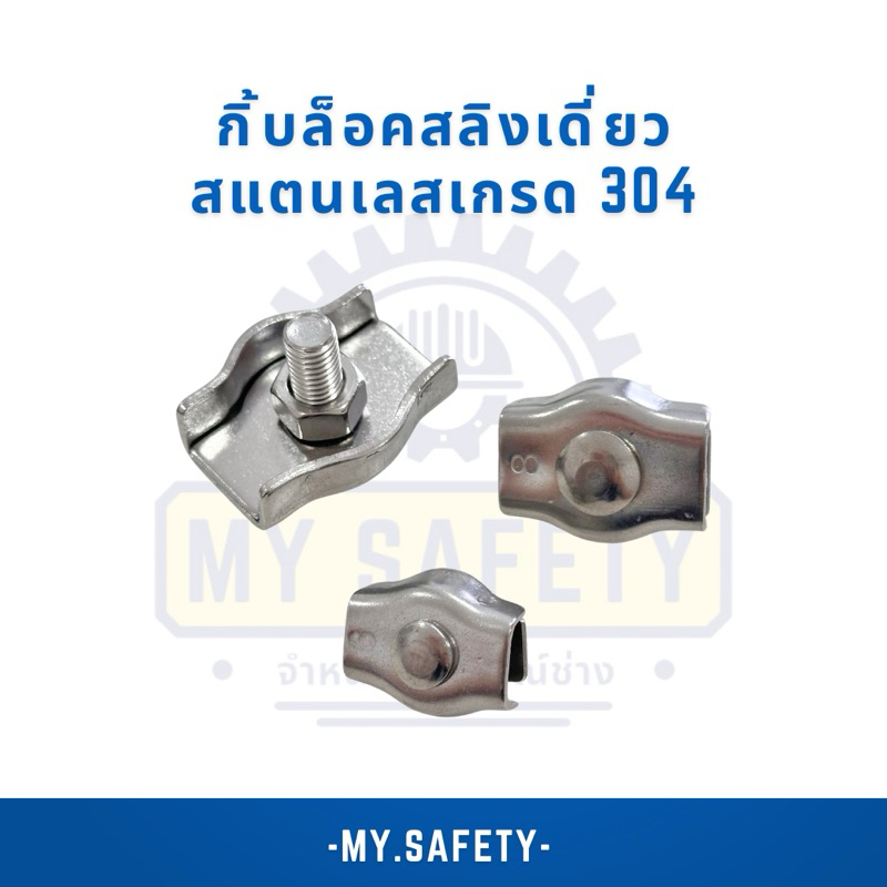 กิ้บล็อคสลิงเดี่ยว สแตนเลสเกรด 304 M2-M5 ราคาต่อตัว