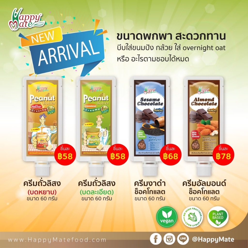 ครีมหลอด  ขนาด 60 กรัม พกพาสะดวก  แฮปปี้เมท  มี 4 รสชาติ (ไม่มีการใส่ไขมันใดๆ และไม่มีการใส่สารกันหืน)