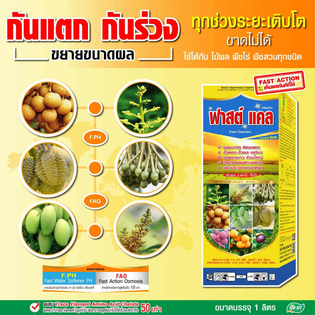 ปุ๋ย ยา แคลเซียมโบรอน ธาตุอาหารพืชสูตรเข้มข้น ลดผลร่วง ป้องกันผลแตก 1 ขวด (ขนาด 500 ซีซี)