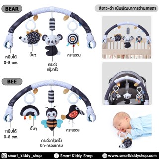 Smart kiddy shop โมบายติดรถเข็น คาร์ซีท โมบายติดเปล สีขาว-ดำ…