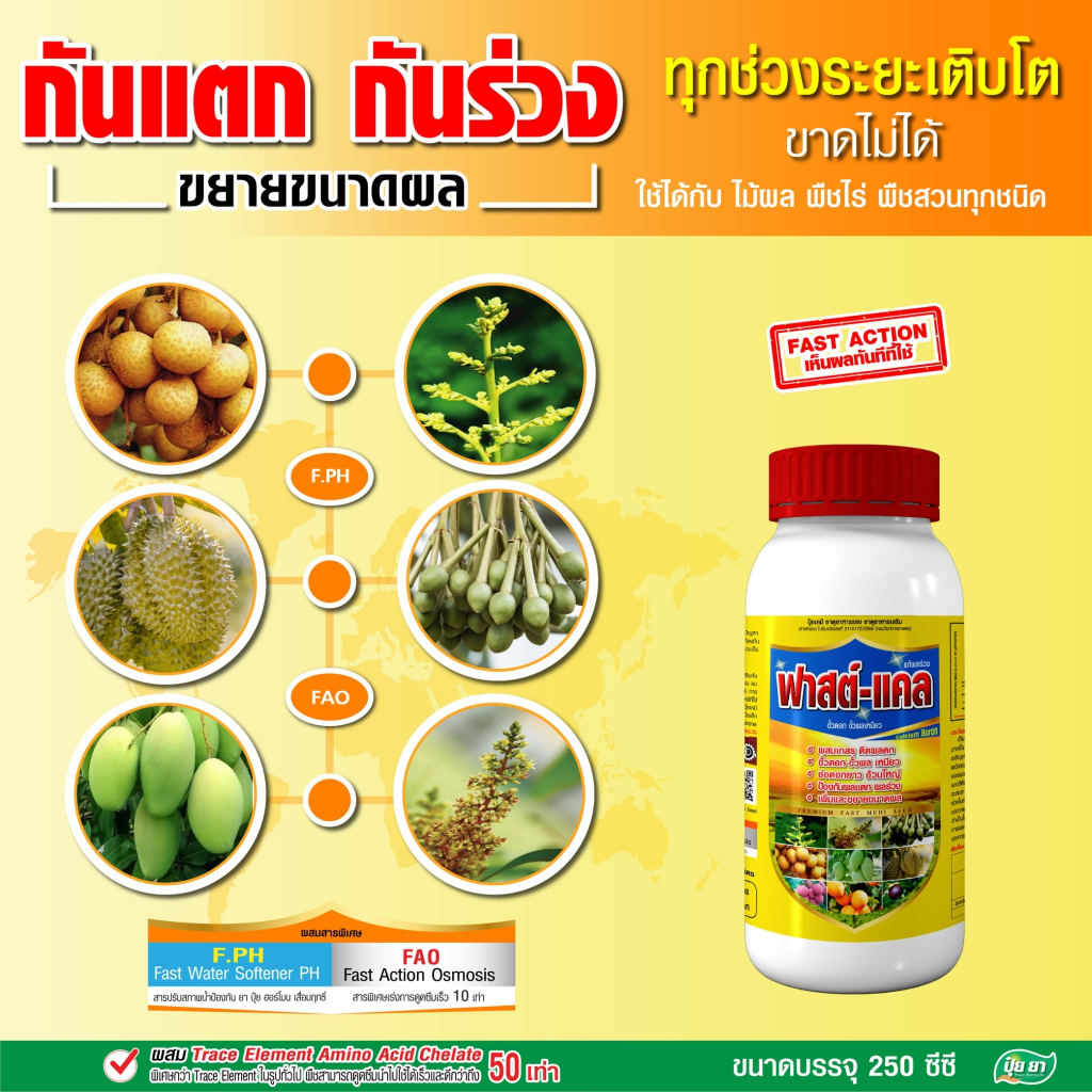แคลเซียมโบรอน หยุดผลร่วง ขั้วเหนียว คีเลต ผสมเกสร ป้องกันผลแตก ผลร่วง ฮอร์โมนพืช อาหารเสริมพืช ปุ๋ยยา