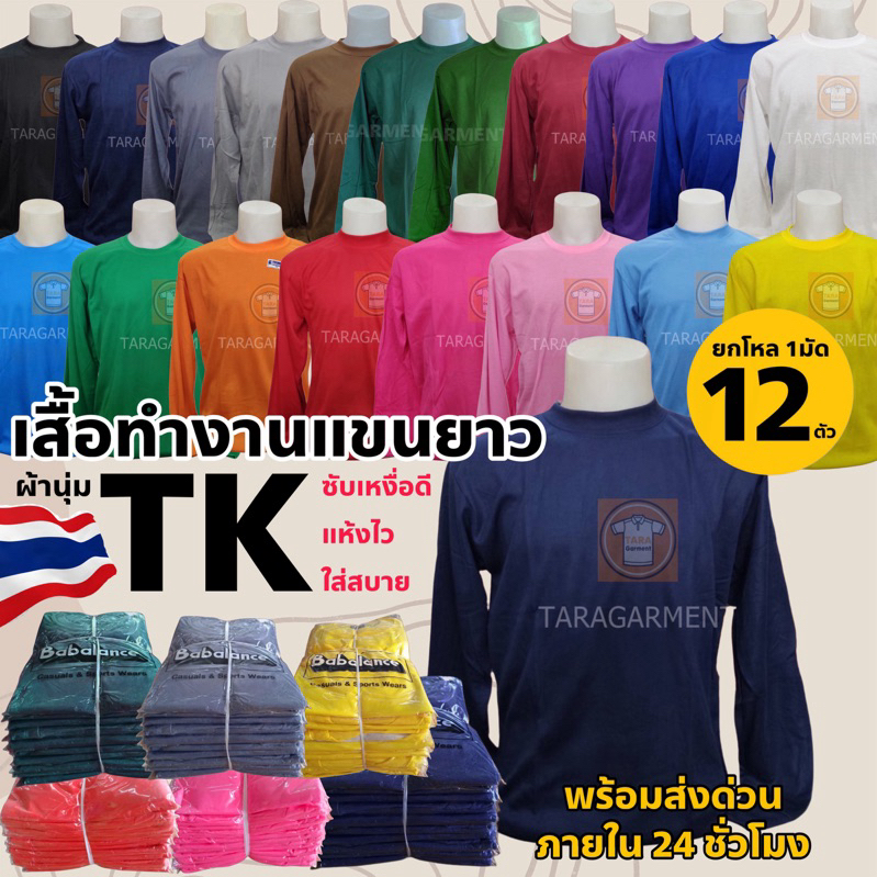 ขายส่ง ยกโหล(12ตัว) เสื้อทำงานแขนยาว Babalance ผ้าทีเค ผ้าไทยโรงงานไทย ใส่สบาย ซับเหงื่อดี