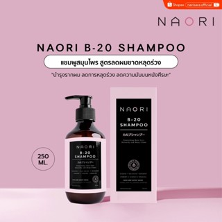 แชมพูสมุนไพร สูตรลดผมขาดหลุดร่วง (250 มล.) - NAORI Shampoo H…
