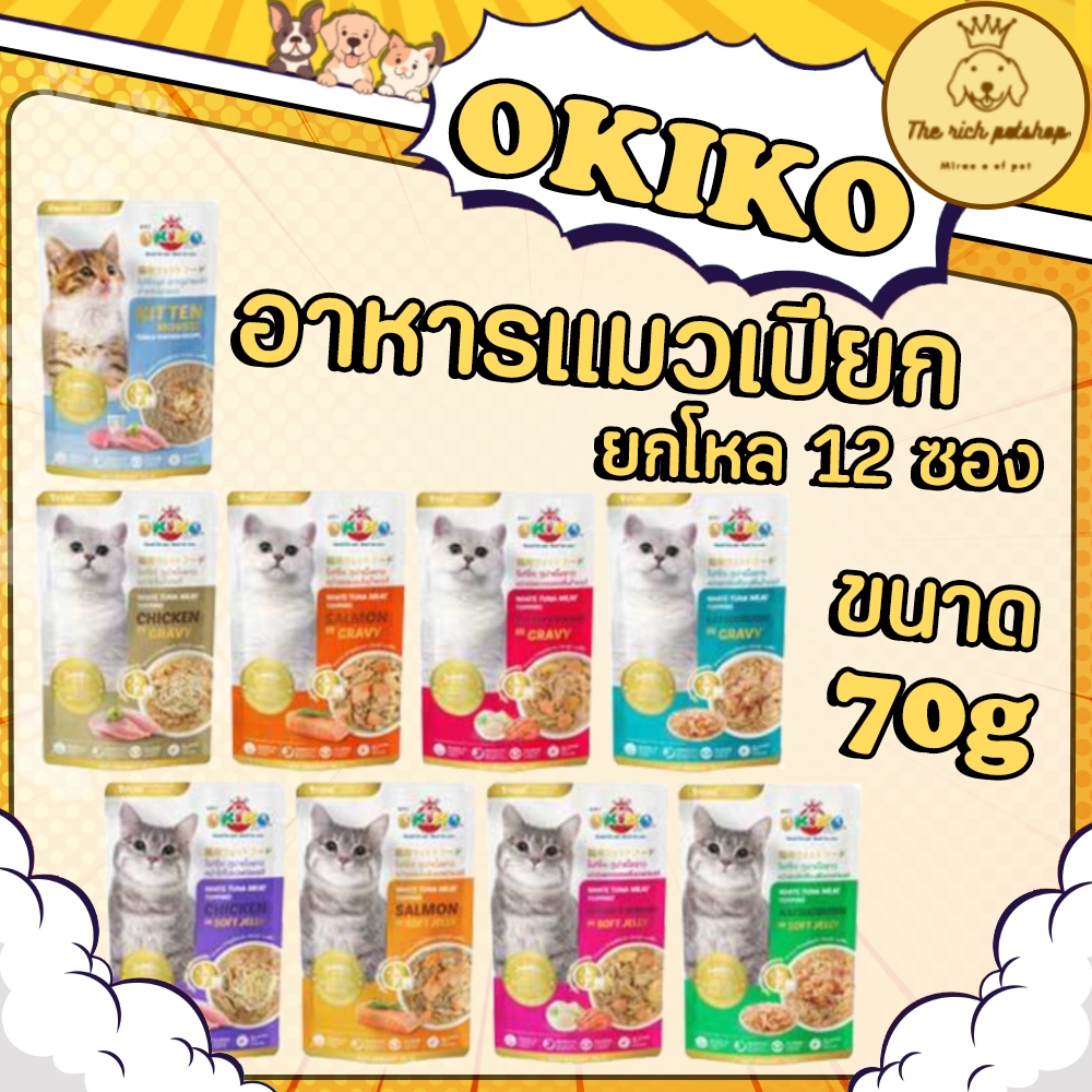 (โหล) OKIKO โอกิโกะ อาหารแมวเปียก ทูน่าเนื้อขาว70g