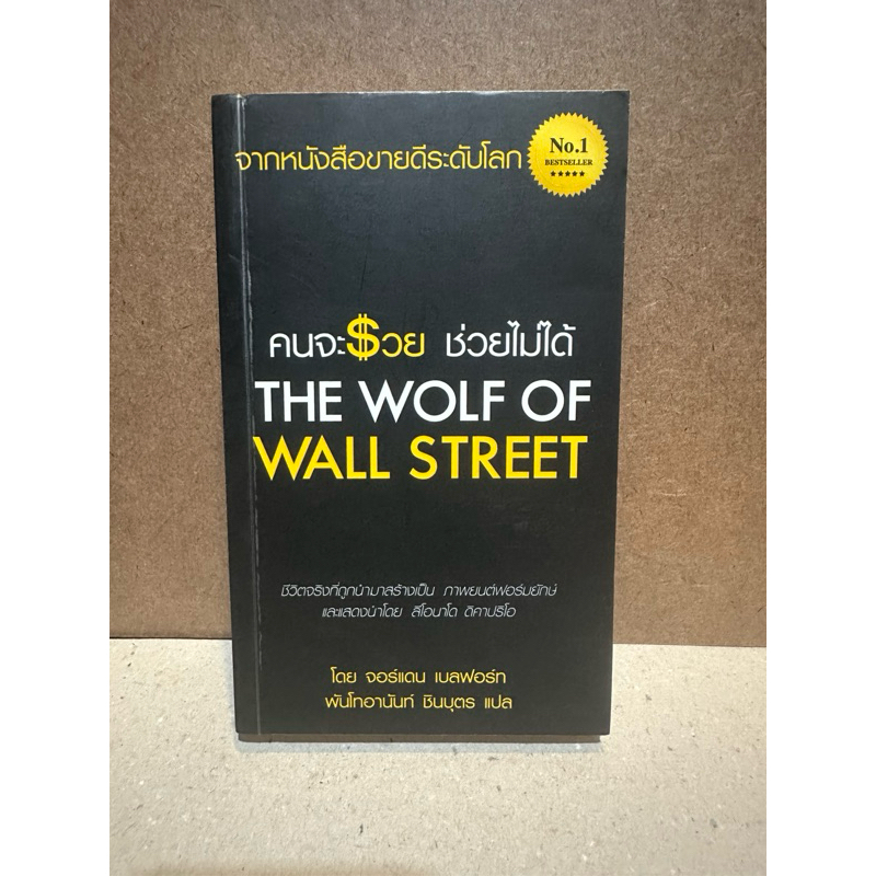 [หนังสือมือสอง] คนจะรวยช่วยไม่ได้ THE WOLF OF WALL STREET