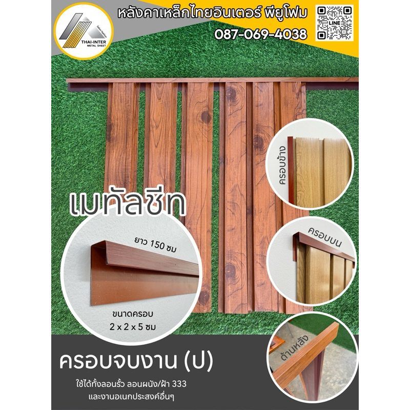 ฉาก-ครอบจบงาน.วัสดุเมทัลชีท.ยาว150cm.มีสีเดียวกันกับแผ่น