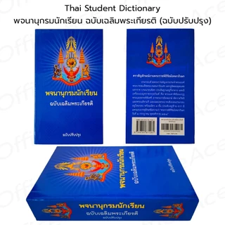 Thai Student Dictionary พจนานุกรมนักเรียน ฉบับเฉลิมพระเกียรติ ฉบับปรับปรุง