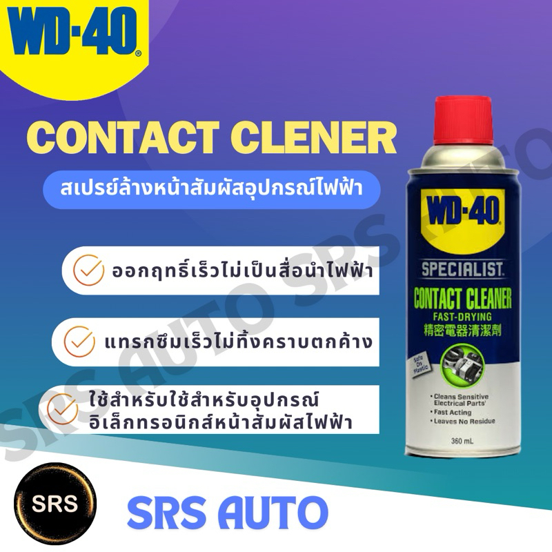 WD40 สเปรย์ล้างหน้าสัมผัสไฟฟ้า ขนาด360ML
