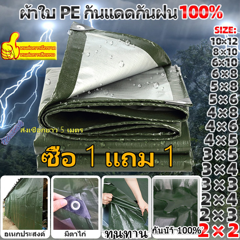 🎁ซื้อ 1 แถม 1 🎁ผ้าใบบังแดดและกันฝน ผ้าใบบังแดดและกันฝนคุณภาพสูง วัสดุ PE (มีรู) ผ้าคลุมรถอเนกประสงค์ ขนาด 2x3 4x5 เมตร