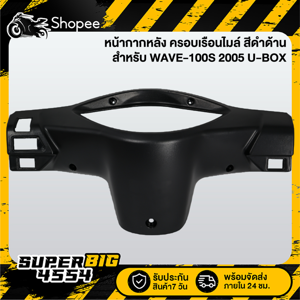 หน้ากากหลัง ครอบเรือนไมล์ WAVE-100S 2005 U-BOX, เวฟ100S ปี05, หน้ากากหลัง100S สีดำด้าน