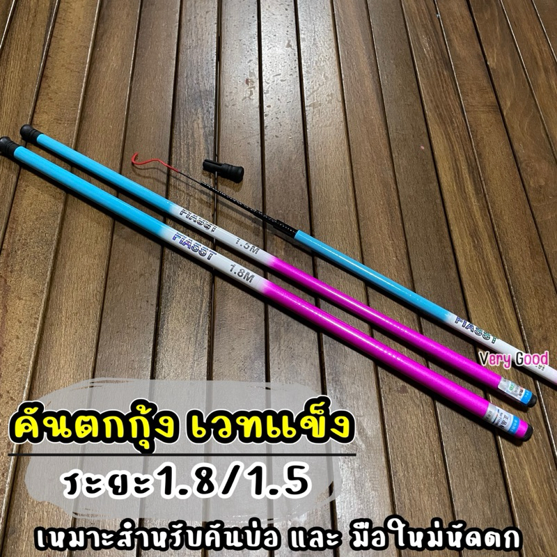 คันตกกุ้ง เวทแข็ง ระยะ1.5 และ 1.8