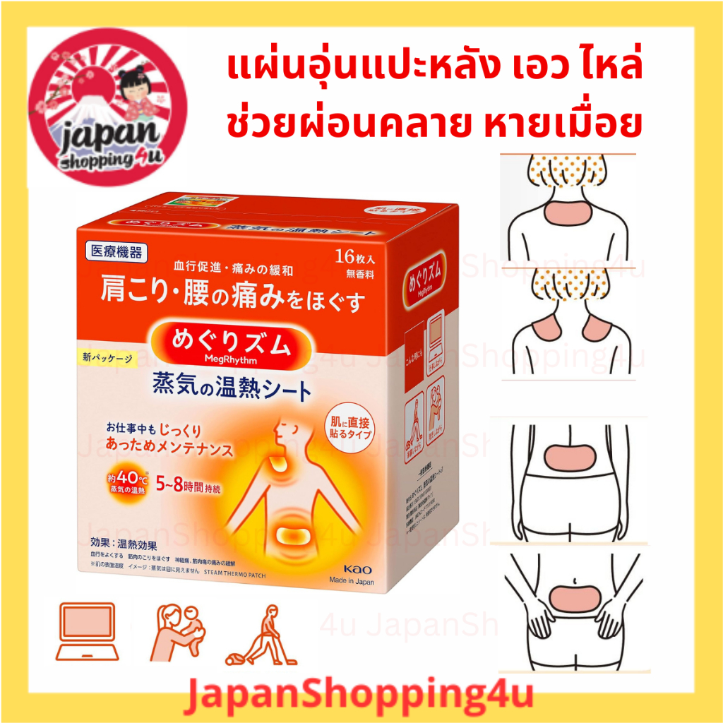 แผ่นแปะความร้อน ช่วยผ่อนคลาย Kao MegRhythm Steam Heating Sheet