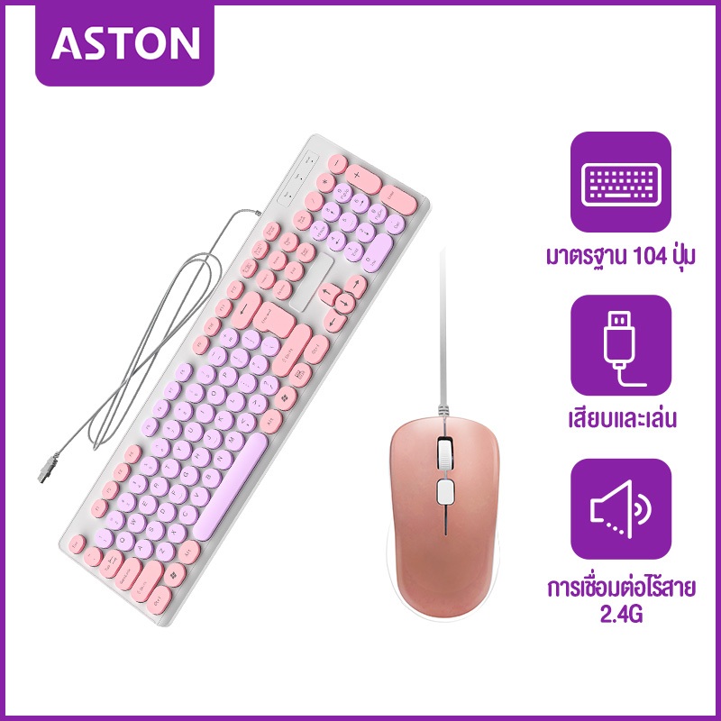 ASTON ชุดแป้นพิมพ์และเมาส์ Colorful Keyboard+Mouse คีย์บอร์ด+เม้าส์  2สี สองเวอร์ชั่น: อังกฤษ / ไทย 