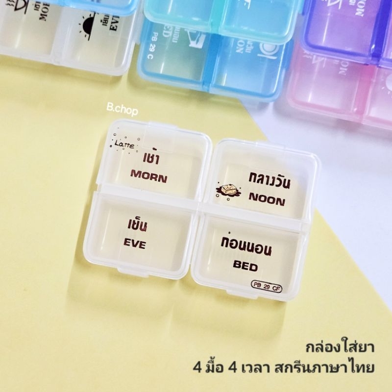 B.chop ตลับยาภาษาไทย4ช่อง 4เวลาตัวหนังสิอชัดอ่านง่าย ช่องใหญ่ใส่วิตามินได้เยอะ