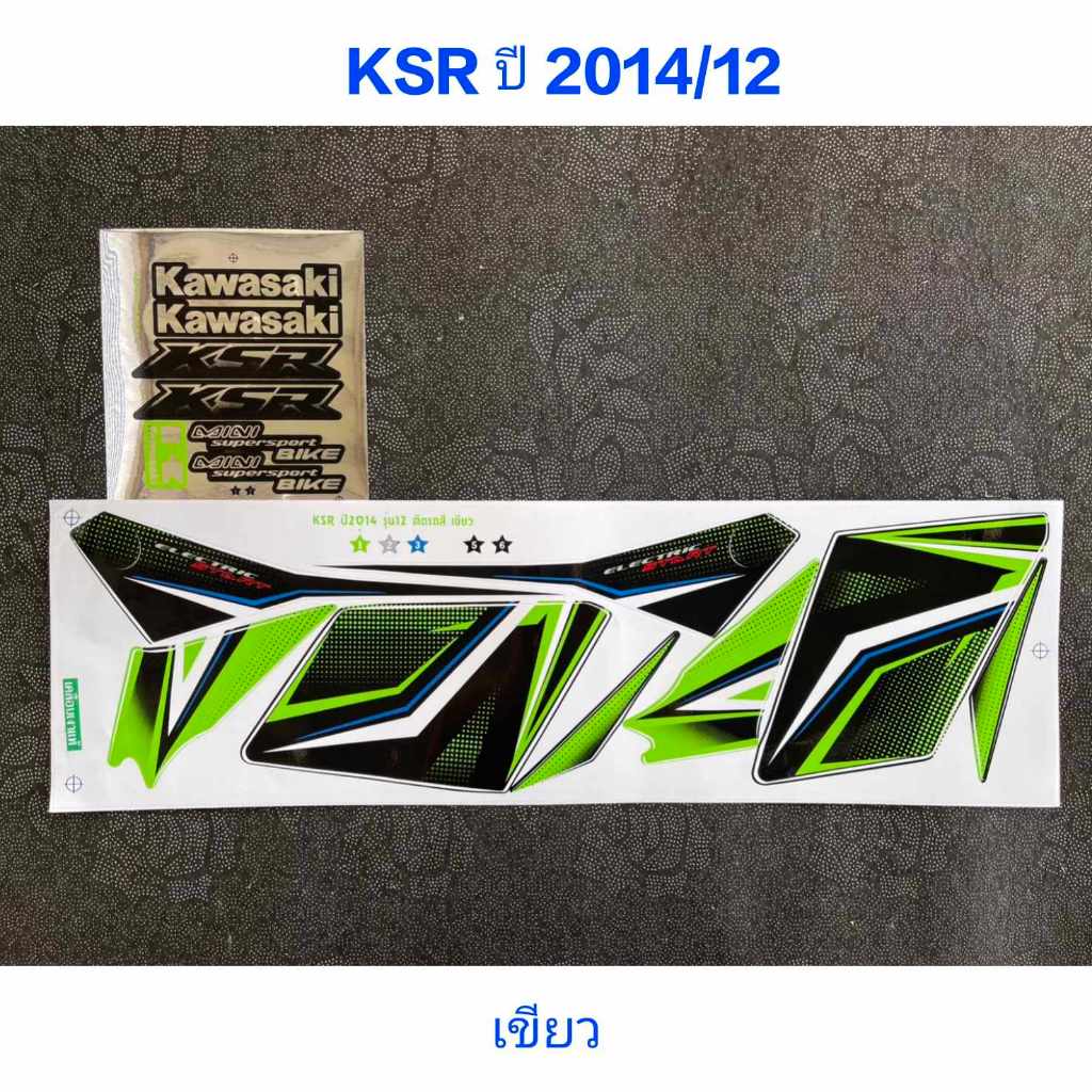 สติ๊กเกอร์  KSR ปี 2014 รุ่น 12 สีเขียว