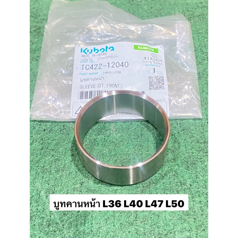บูทคานหน้า รถแทรกเตอร์คูโบต้า รุ่น L3608, L4018, L4708, L5018 TC422-12040 บูช บูชคานหน้า