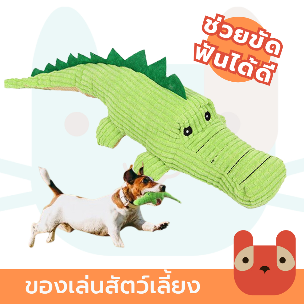 ของเล่นสัตว์เลี้ยง ตุ้กตาสัตว์เลี้ยง มีเสียงปิ๊ป ของเล่นสุนัข ของเล่นหมา Crocodile Dog Sound Toy