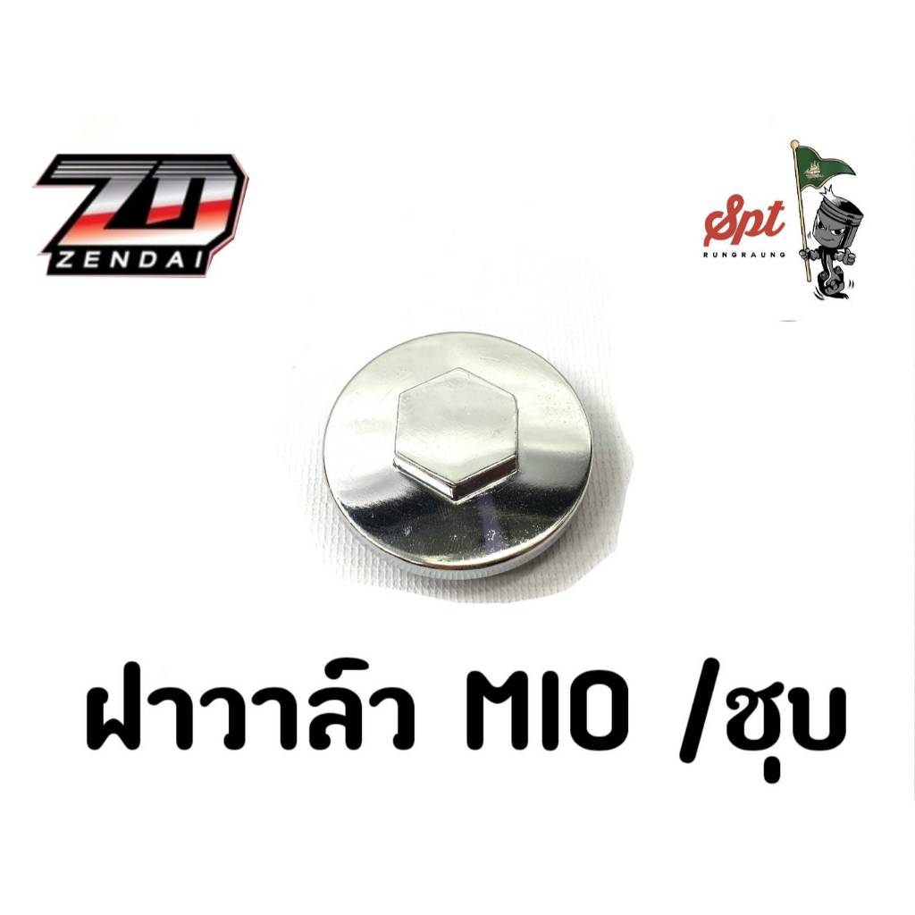 ฝาวาล์วชุบ MIO/W-125เดิม/W-110