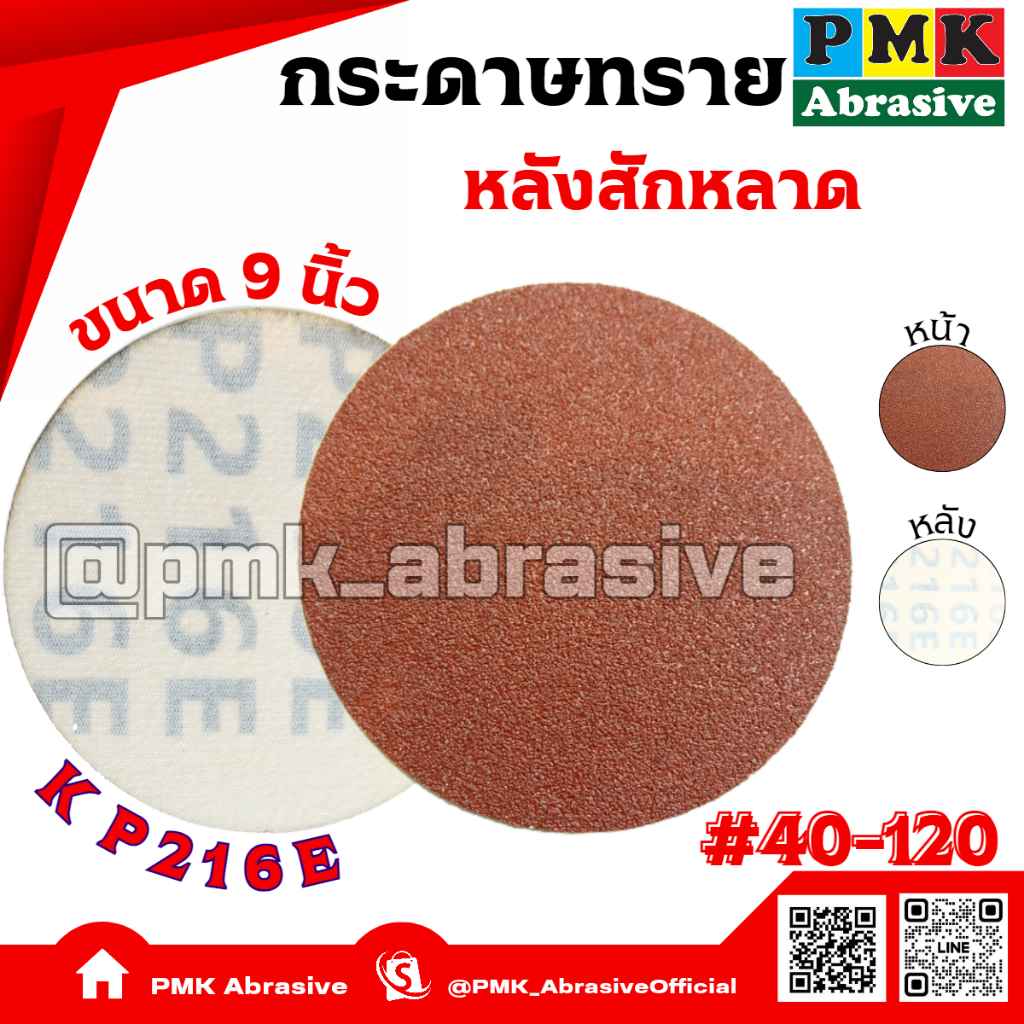 กระดาษทรายกลมหลังสักหลาด 9 นิ้ว KP216E(Velcro Backing Abrasive KP216E 225mm )มีเบอร์ 40-120
