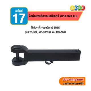 BDEE (17) (61) อะไหล่ ข้อต่อแขนยึดจอมอนิเตอร์ (ขนาด 3x3 ซ.ม.…