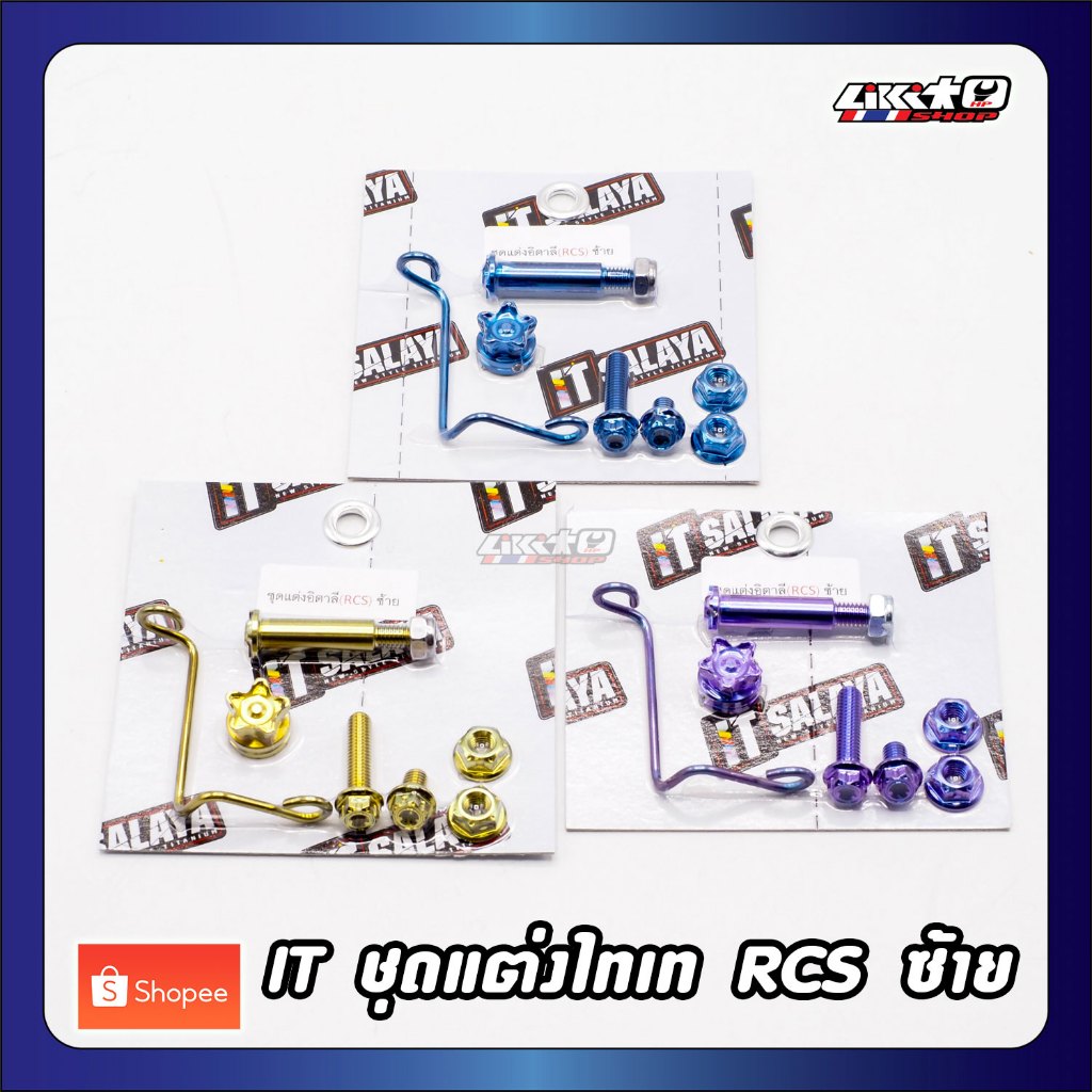 IT Salaya ชุดแต่งปั๊ม Brembo RCS ไทเทเนียม ข้างซ้าย/ข้างขวา