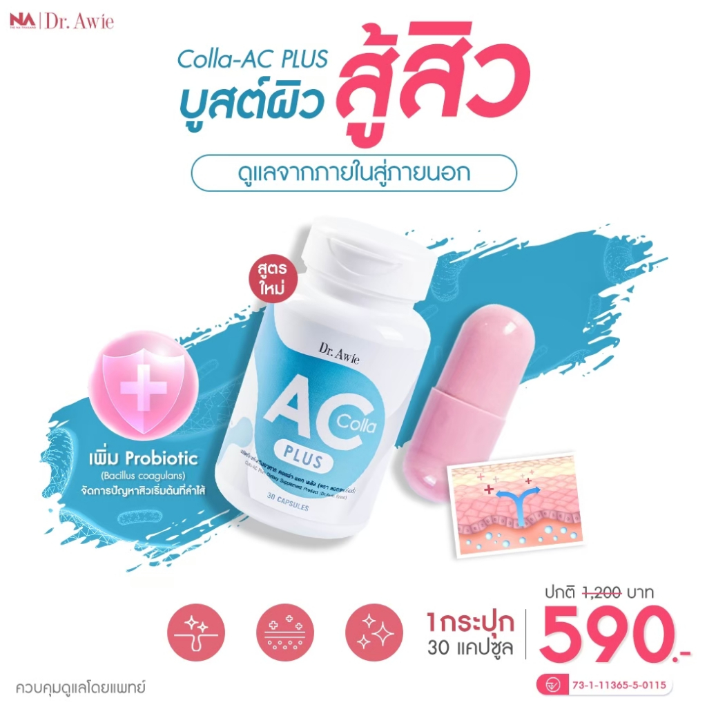 The Na X Dr.awie Colla Ac วิตามินสิว 1 กระปุก 30 เม็ด สิวอักเสบ สิวอุดตัน สิวที่หลัง ไม่ทิ้งรอยสิว