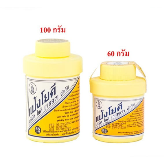 แป้งโยคี ศิริบัญชา 60 กรัม 100 กรัม แป้งโรยตัว แป้งโรยเท้า ลดการอับชื้น