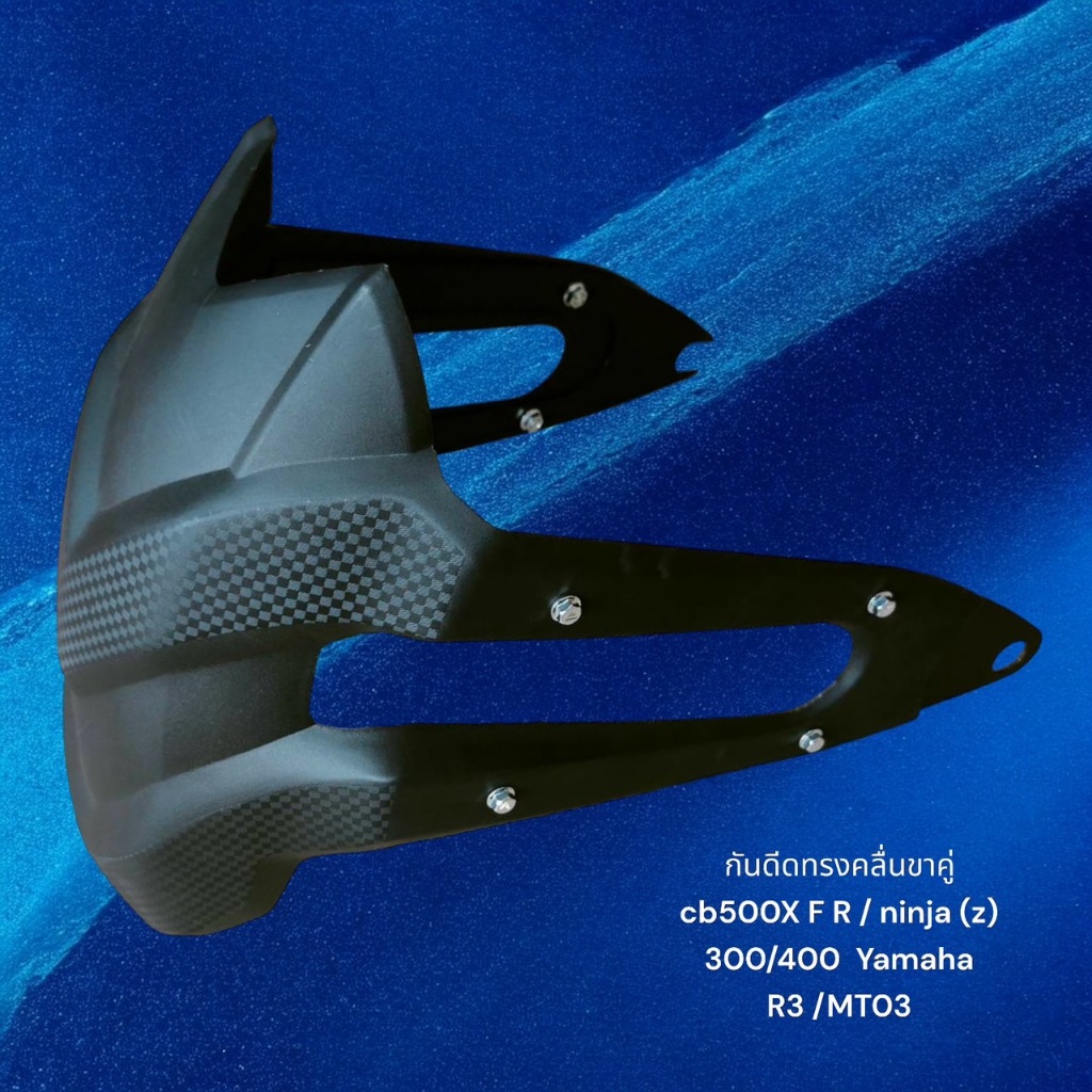 กันดีดทรงคลื่นขาคู่ cb500X F R / ninja (z) 300/400  Yamaha R3 /MT03  👾TP👾