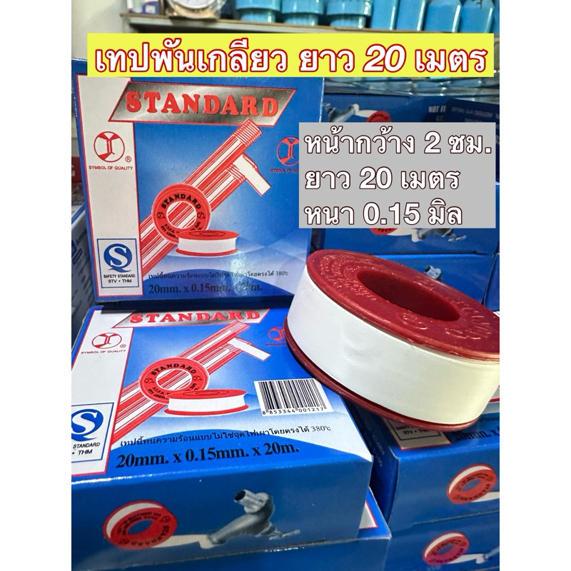 *เนื้อเหนียว* เทปพันเกลียว Standard ขนาด 20มมx0.15มมx20ม. ผ้าพันเกลียว (ม้วนใหญ่)