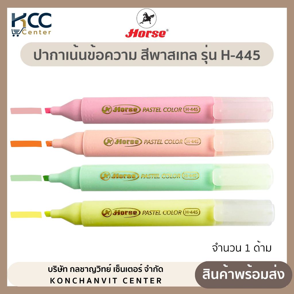 ปากกาเน้นข้อความ สีพาสเทล ปากกาไฮไลท์ ตราม้า รุ่น H-445 จำนวน 1 ด้าม