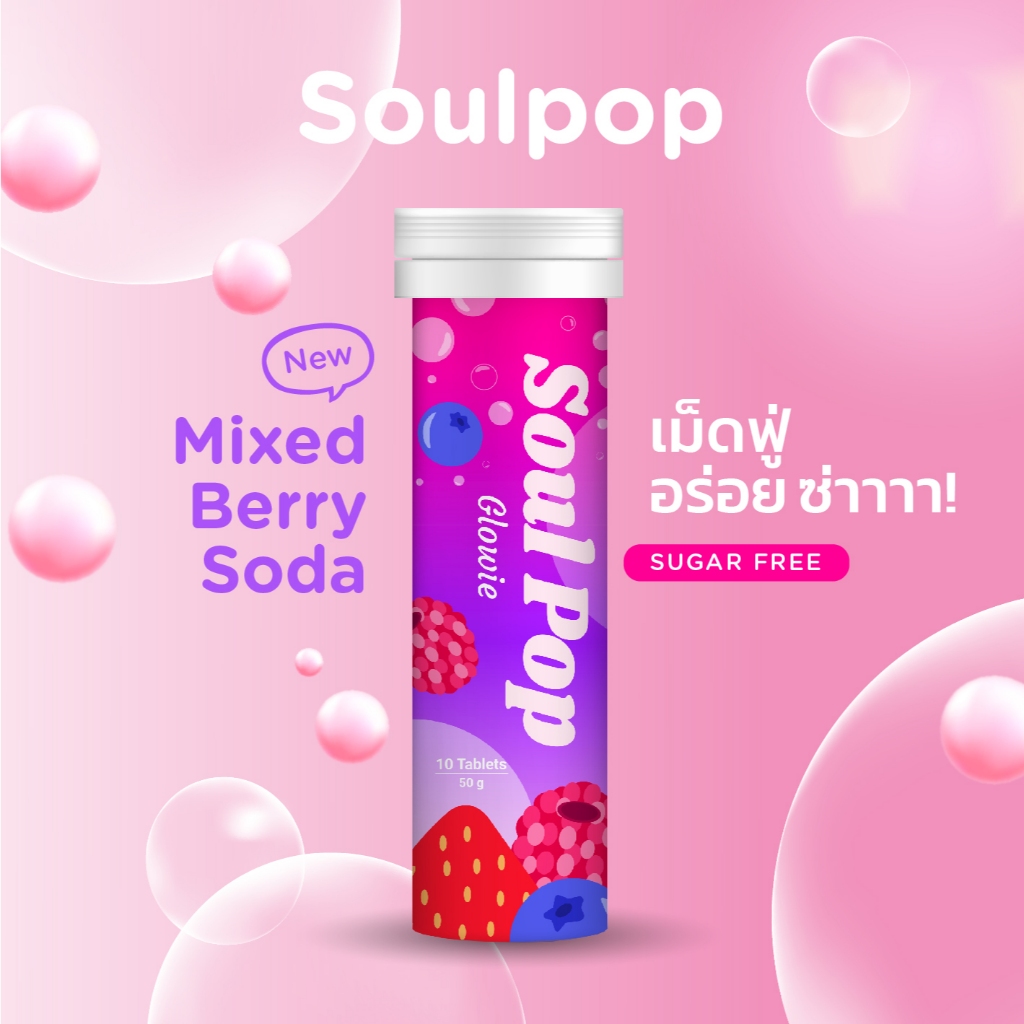 Soul Pop Glowie เม็ดฟู่ โซดา อร่อยซ่า รส Mixed Berry