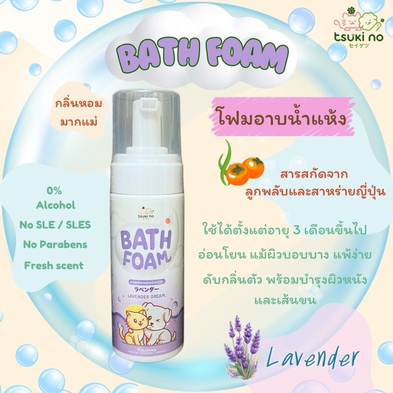 Tsuki no Bath Foam โฟมอาบน้ำแห้งสำหรับสัตว์เลี้ยง มีส่วนผสมของสารสกัดจากลูกพลับและสาหร่ายญี่ปุ่น 🇯🇵 