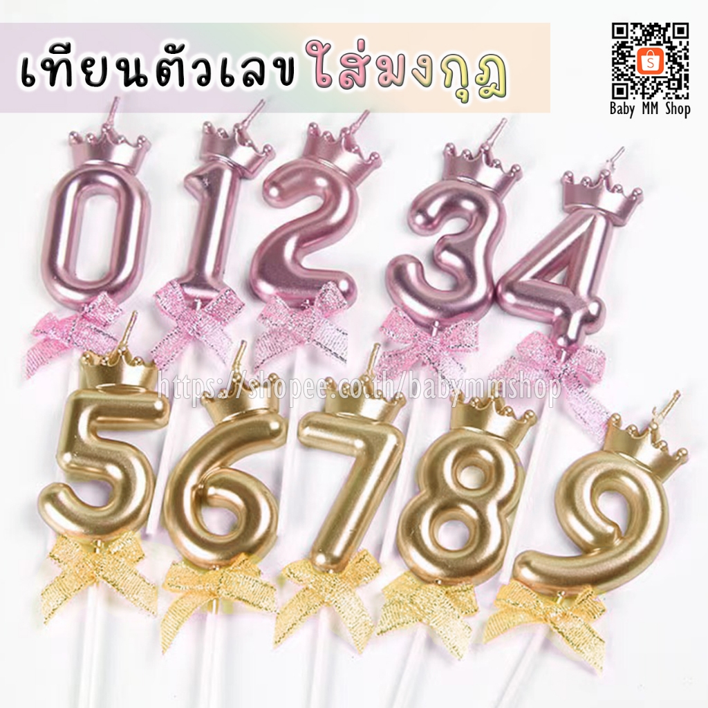 เทียนวันเกิด เทียนตัวเลขแบบมีมงกุฎ เทียนผูกโบว์ เทียนเมทัลลิค เทียนปักเค้ก เทียนเลขฉลองครบรอบ
