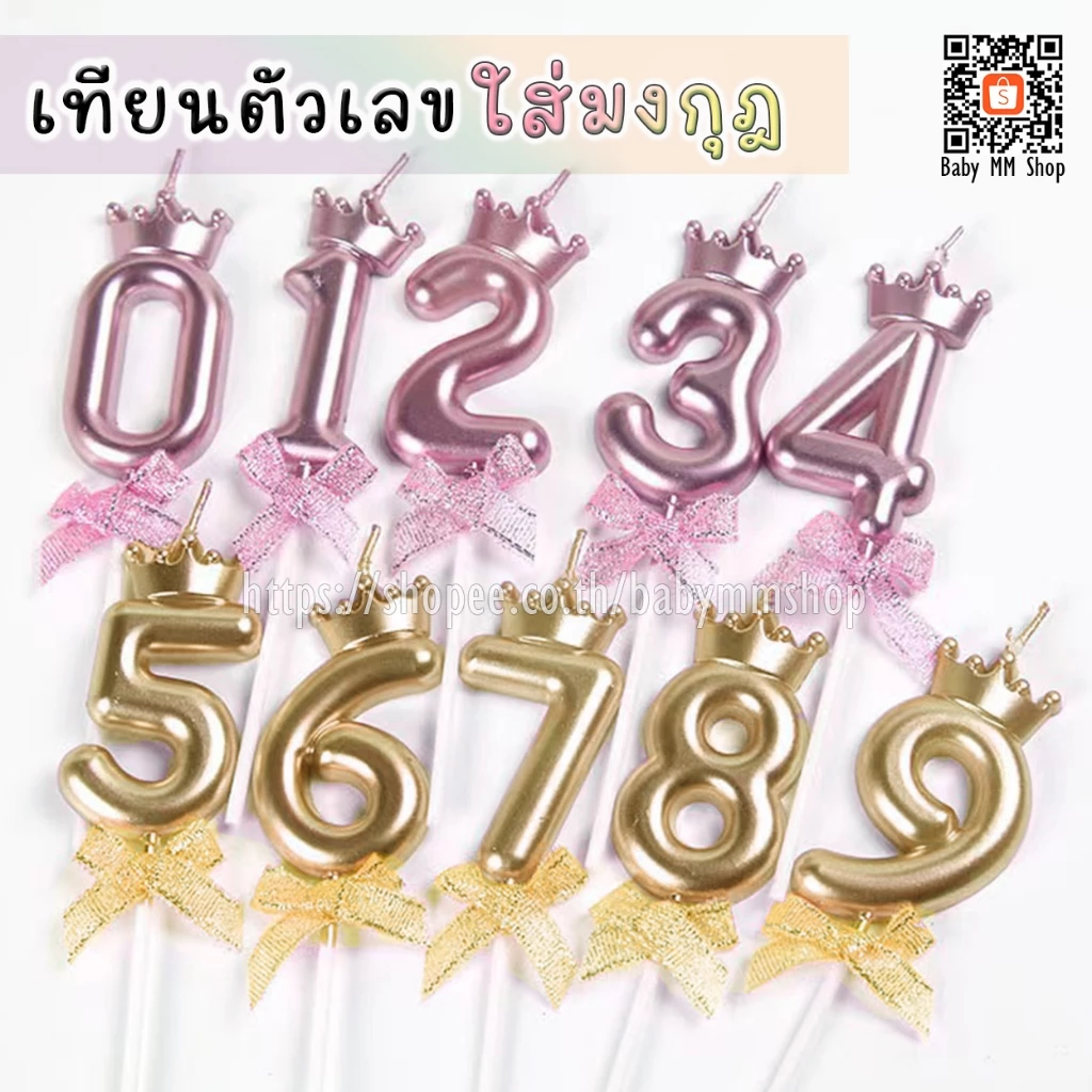 เทียนวันเกิด เทียนตัวเลขแบบมีมงกุฎ เทียนผูกโบว์ เทียนเมทัลลิค เทียนปักเค้ก เทียนเลขฉลองครบรอบ