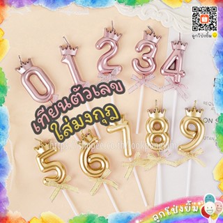 เทียนวันเกิด เทียนตัวเลขแบบมีมงกุฎ เทียนผูกโบว์ เทียนเมทัลลิ…