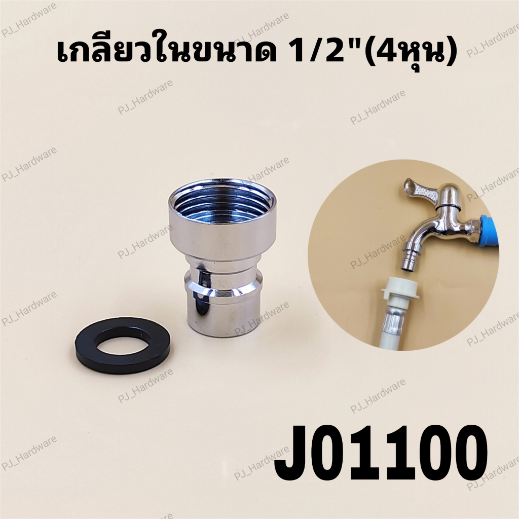 ก๊อกน้ำ หัวต่อก๊อกน้ำ หัวก๊อกน้ำเกลียวใน ขนาดขนาด1/2