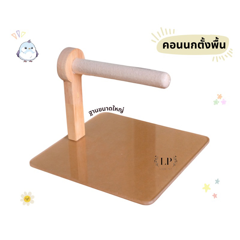 LP192 คอนลับเล็บนกตั้งพื้น ฐานอะคริลิคขนาดใหญ่ คอนนก ของเล่นนก ใช้กับนกใหญ่ได้ ฟอพัส เลิฟเบิร์ด หงส์หยก