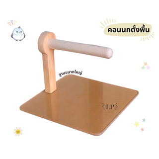 LP192 คอนลับเล็บนกตั้งพื้น ฐานอะคริลิคขนาดใหญ่ คอนนก ของเล่น…