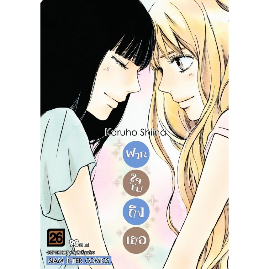 ฝากใจไปถึงเธอ เล่ม1-26 หนังสือการ์ตูน มังงะ Kimi ni Todoke From Me to You