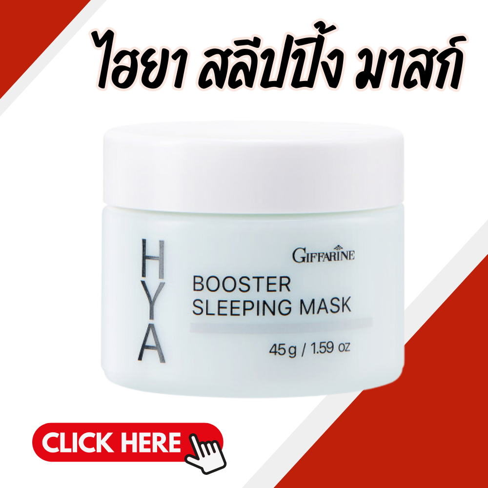 ไฮยา ไฮยามาร์ค ไฮยาบูสเตอร์สลิปปิ้งมาสก์ ไฮยากิฟฟารีน Hya Booster Sleeping Mask GIFFARINE สำหรับกลางคืน