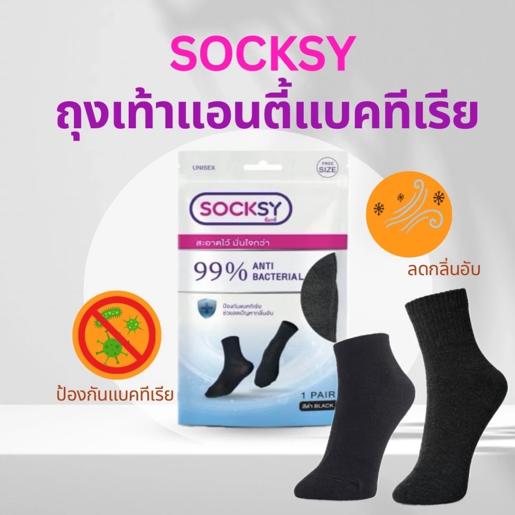 Socksy ถุงเท้า Anti Bacteria ช่วยลดกลิ่นอับ ข้อสั้น และข้อกลาง แพ็ค 1 คู่