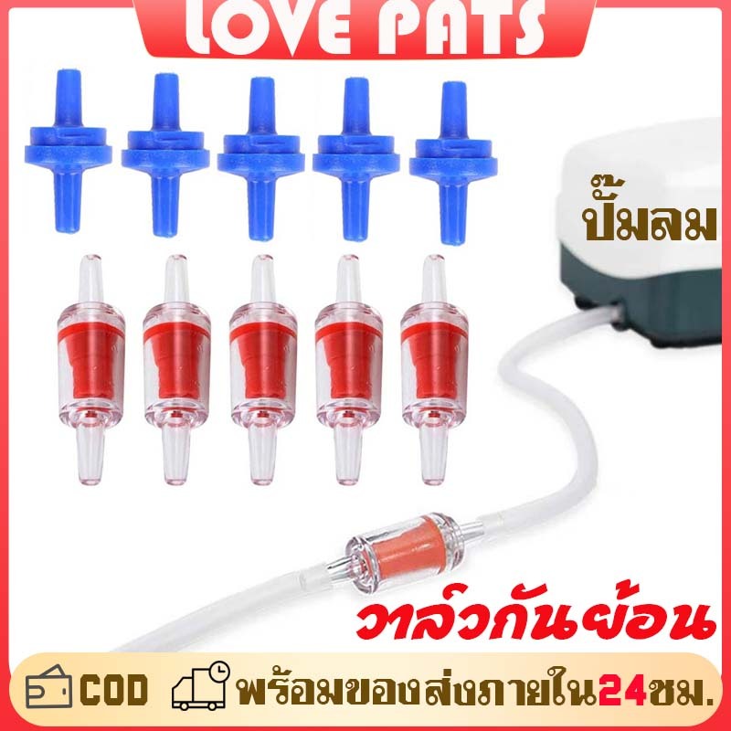 วาล์วกันย้อน check valve วาล์วกันน้ำย้อนกลับ วาล์วกันย้อนพลาสติก แบบใส แบบสีฟ้า อุปกรณ์ตู้ปลา ใช้กับ