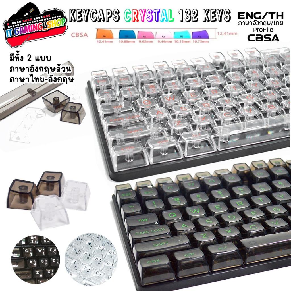 คีย์แคปใส(*ไม่ใช่คีย์บอร์ด)Crystal Keycaps PC CBSA 132 ปุ่ม ภาษาอังกฤษและไทย | ส่งด่วน