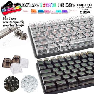 คีย์แคปใส(*ไม่ใช่คีย์บอร์ด)Crystal Keycaps PC CBSA 132 ปุ่ม …