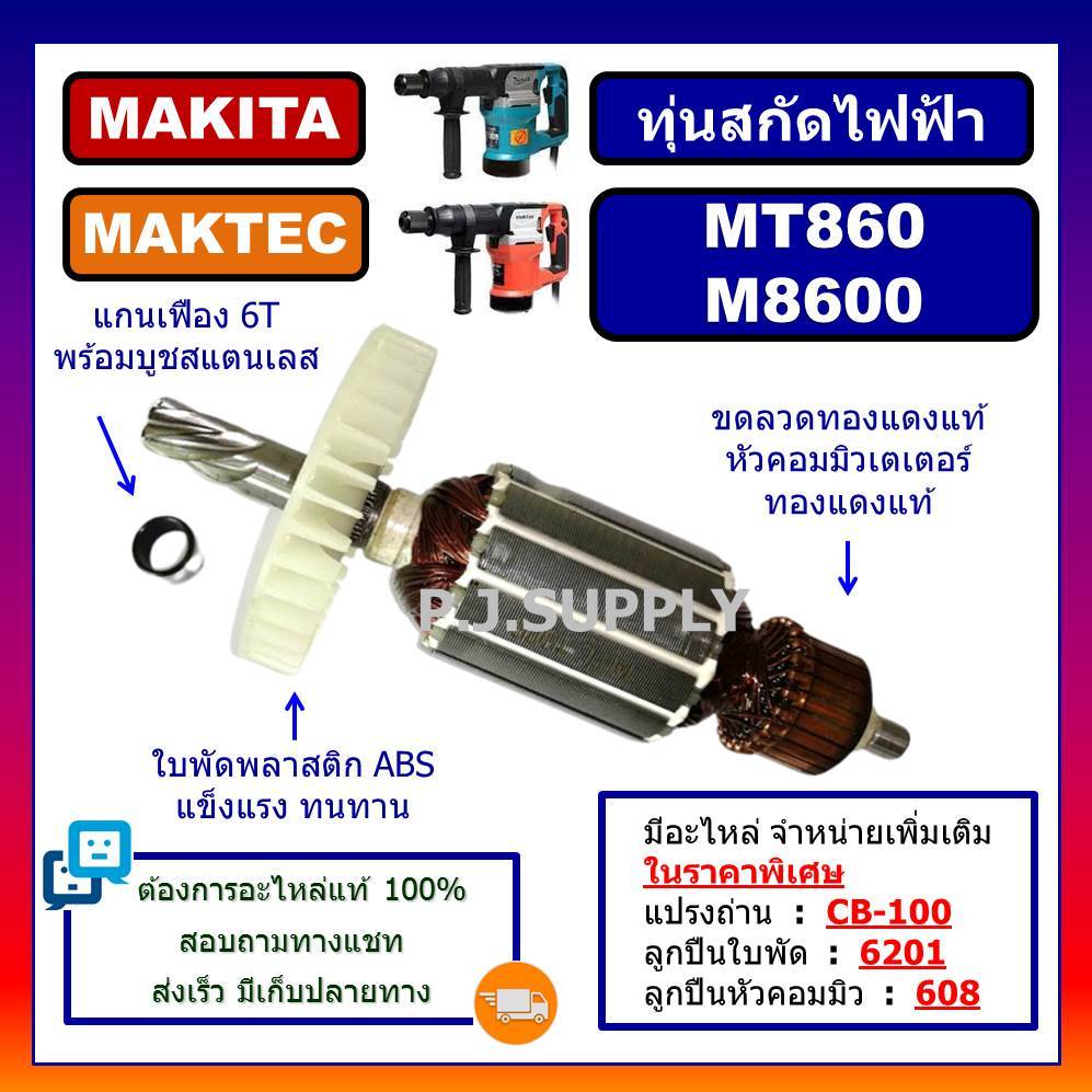 ทุ่น MT860, M8600 For MAKTEC, MAKITA, ทุ่นสกัดไฟฟ้า MT860 แมคเทค ทุ่นสว่านเจาะทำลาย M8600 มากีต้า ทุ